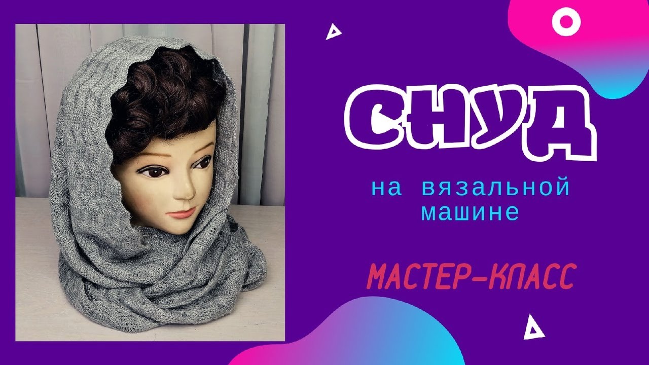 Снуд на вязальной машине Silver Reed, мастеркласс Палантин Шарф Knitting, snood, knitting machine