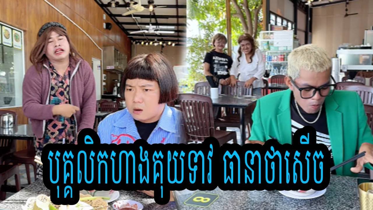 បុគ្គលិកហាងគុយទាវ😹ធានាថាសើច😹💦