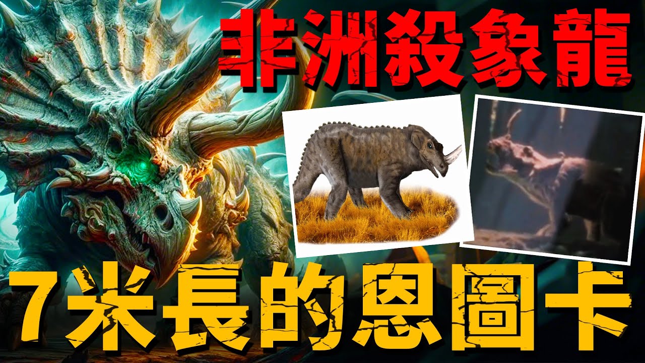 身高7米，非洲殺象龍-「埃米拉·恩圖卡」！長著犀牛身鱷魚尾，曾被認為地球上僅存是的角龍？【恐龍|未知生物|非洲】