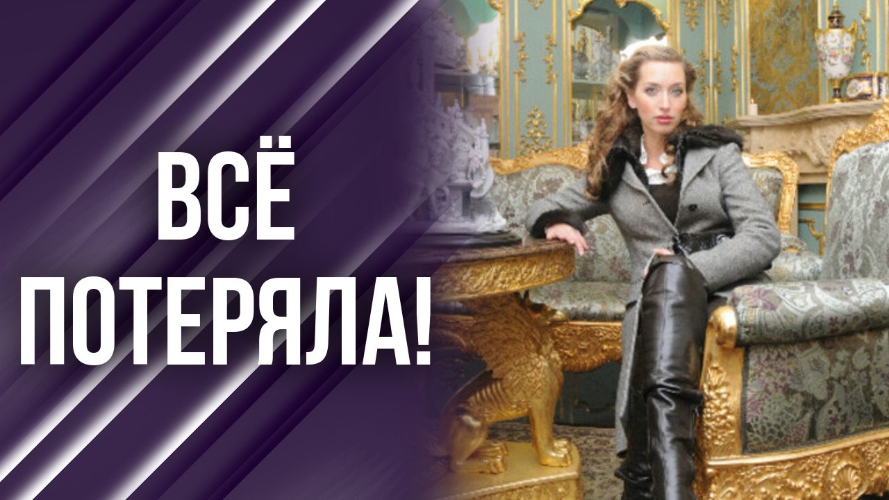 Как Ульяна Цейтлина потеряла все после брака с миллиардером