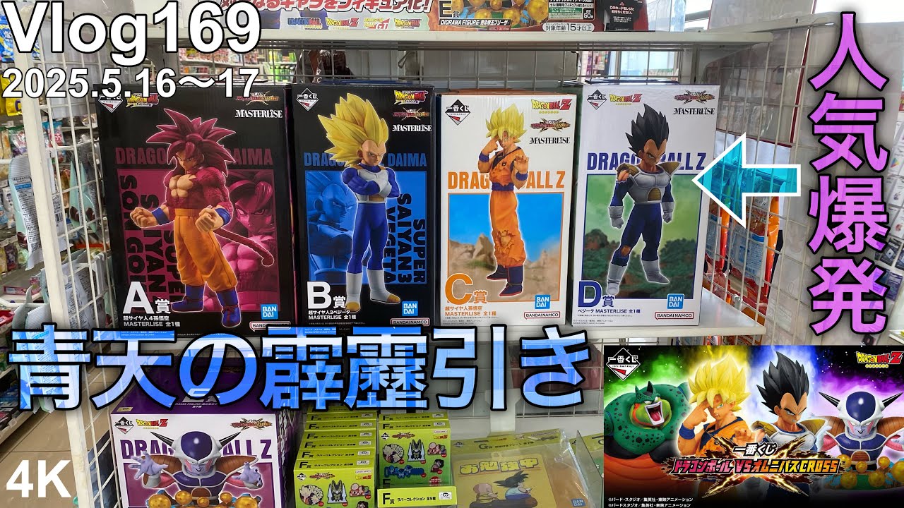 【ドラゴンボール一番くじ】昨日の俺が今日の俺を信用してなかった。