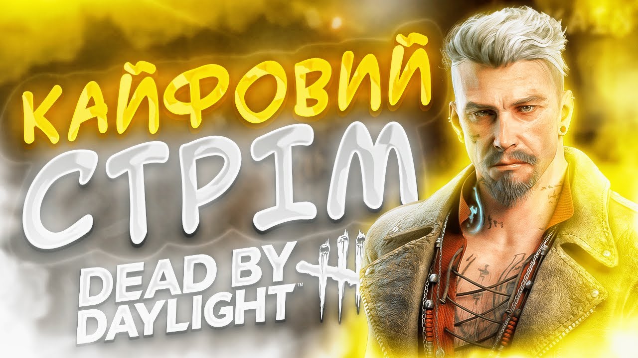 (1 частина стріму) Повертаюсь в DEAD BY DAYLIGHT | KAIN