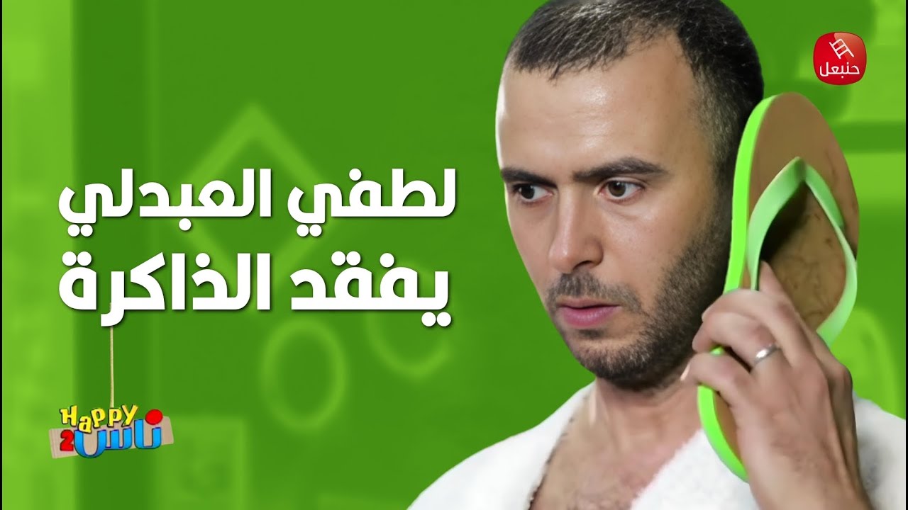 لطفي العبدلي يفقد الذاكرة