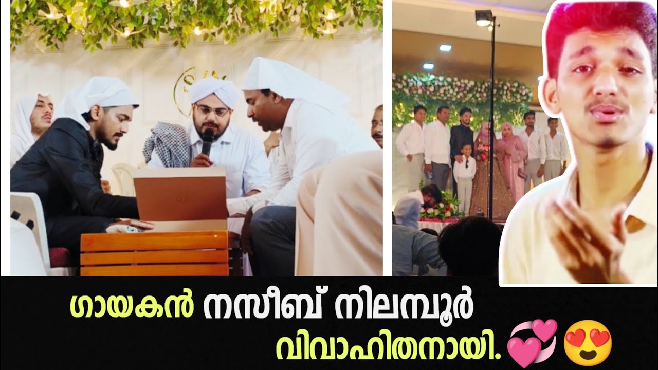 ഗായകൻ നസീബ് നിലമ്പൂർ വിവാഹിതനായി..💞🥰|naseeb weds shafna |naseeb nilambur |haneefa mudikkode