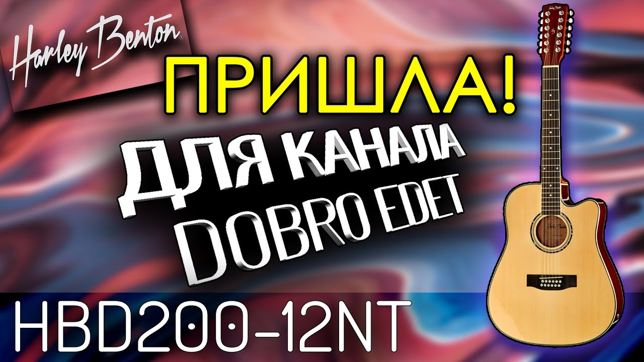 Пришла! Гитара для канала DoBro Edet. Harley Benton HBD200-12NT. Распаковка, обзор, как звучит?