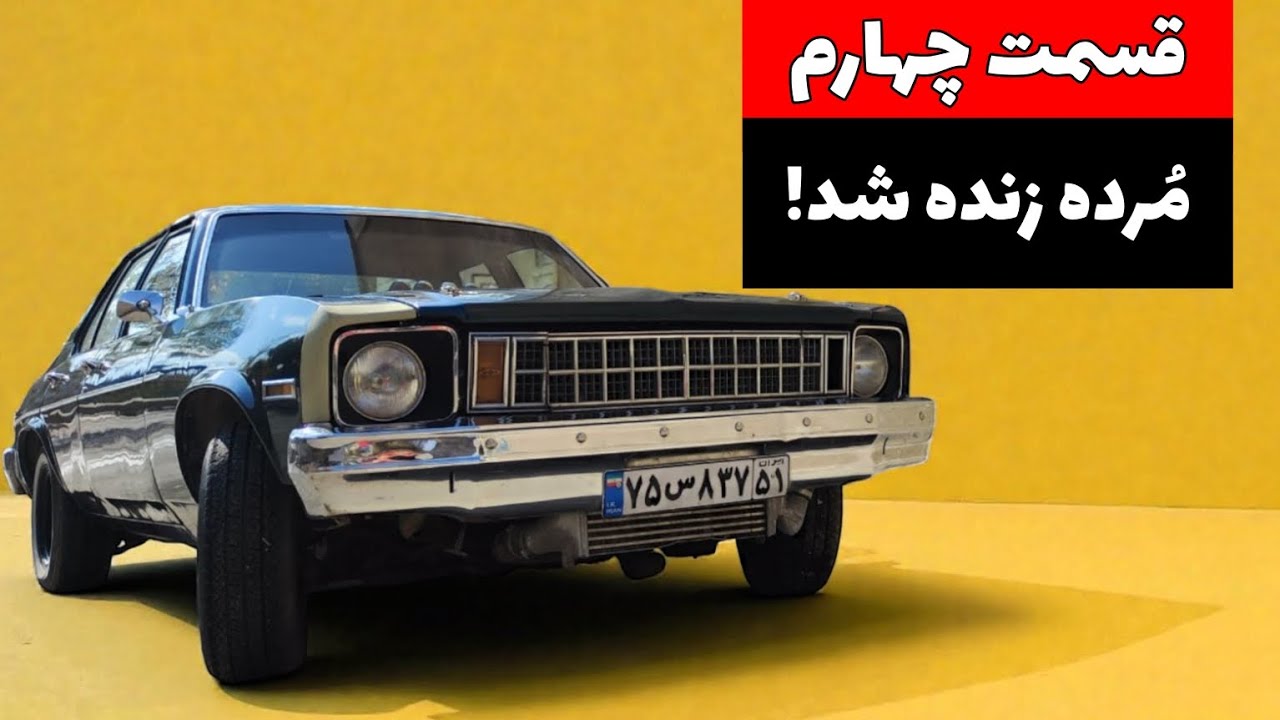 از استارت تا بوق همگی خراب بودن! | قسمت ۴: آماده‌سازی شورلت نوا برای جاده 🚗🔧