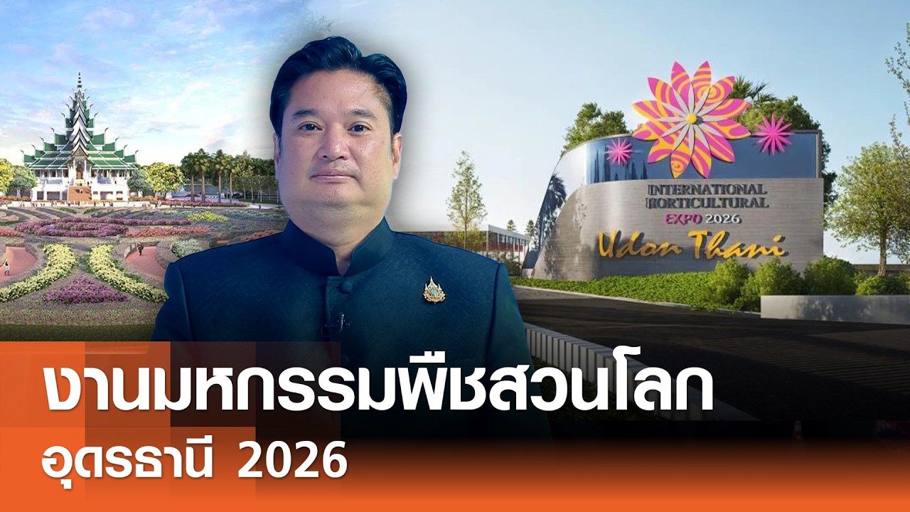 งานมหกรรมพืชสวนโลก อุดรธานี 2026⎪คิดเพื่อชาติ⎪15.02.69