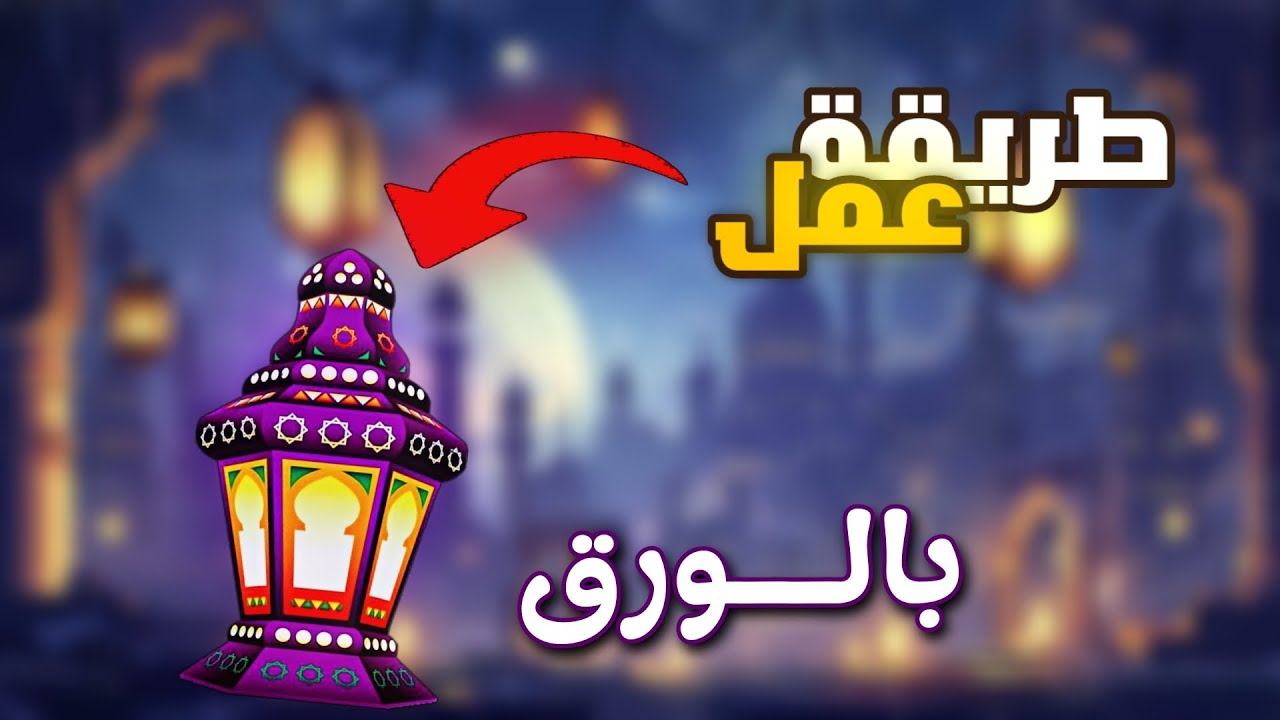 طريقة عمل فانوس رمضاني بالورق🌙✨️ | مريم هاند ميد 🌼 