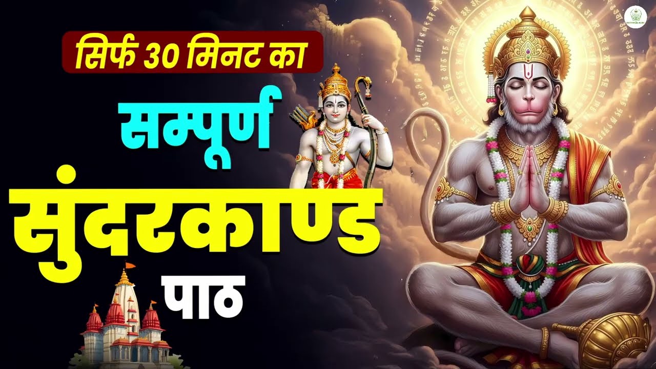 सुन्दरकाण्ड केवल 30 मिनट में | Sunderkand 30 Minutes | hanuman Bhajan 2026 | sunderkand path hindi