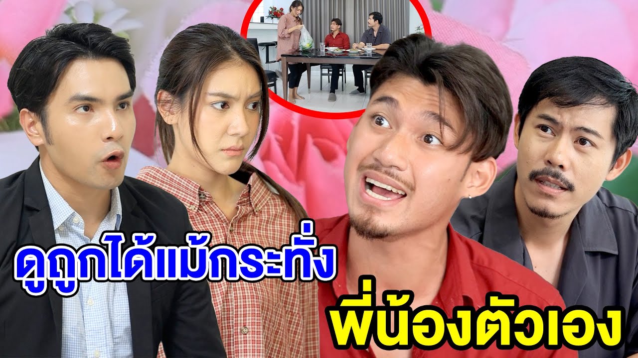 ดูถูกได้แม้กระทั่vพี่น้องตัวเอv - (ละครสั้น หนังสั้น) บ้านปทุมฟิล์ม