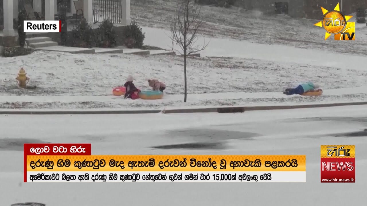 හිමෙන් වැසීගිය අමෙරිකාව - ගුවන් ගමන් වාර 15,000ක් අවලංගුයි  - Hiru News