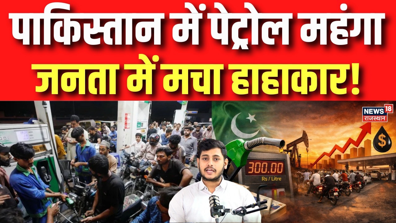 Pakistan Petrol Price Hike: युद्ध से पाकिस्तान में पेट्रोल-डीजल 55 रुपए महंगा, जनता में मचा हाहाकार?