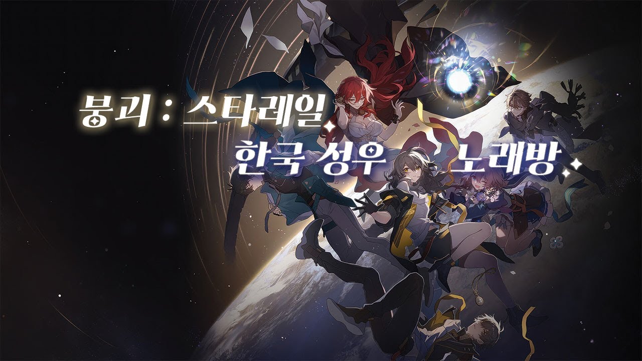 [붕괴: 스타레일] 한국 성우 노래방