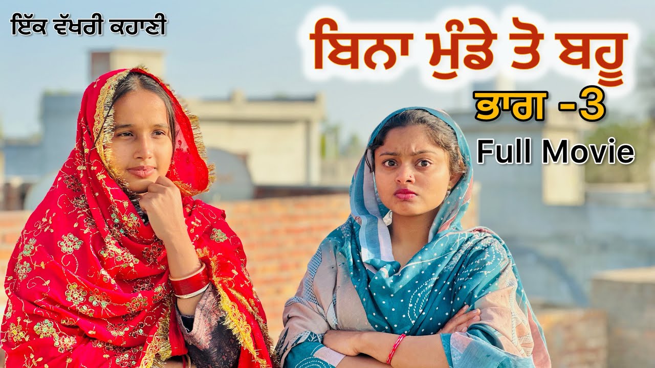 ਬਿਨਾ ਮੁੰਡੇ ਤੋ ਬਹੂ || (Full Movie ) ||#New Punjabi Short Movie 2024#punjabinatak #punjabishortmovie