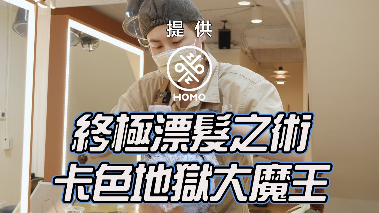圈圈的終極漂髮之術｜卡色地獄怎麼漂？【HOMO twins 好毛】