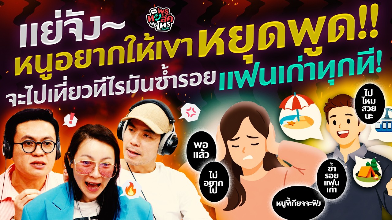 แย่จัง~ หนูอยากให้เขาหยุดพูด! จะไปเที่ยวทีไรมันซ้ำรอยแฟนเก่าทุกที!  - HL พุธทอล์คพุธโทร 11 มีนาคม 69