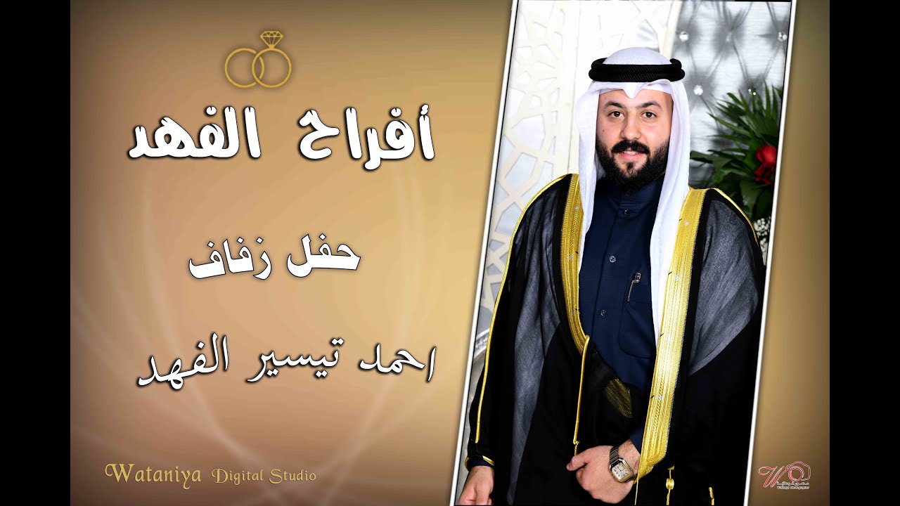 أفراح الفهد حفل زفاف احمد تيسير الفهد     6-1-2023