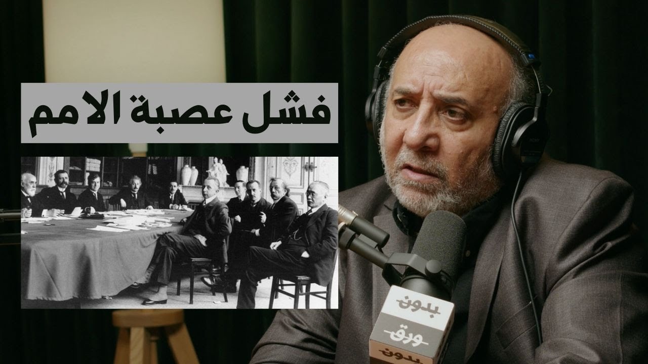 لماذا لم تنضم أمريكا إلى عصبة الأمم؟ | أ.د.عبدالله الشايجي