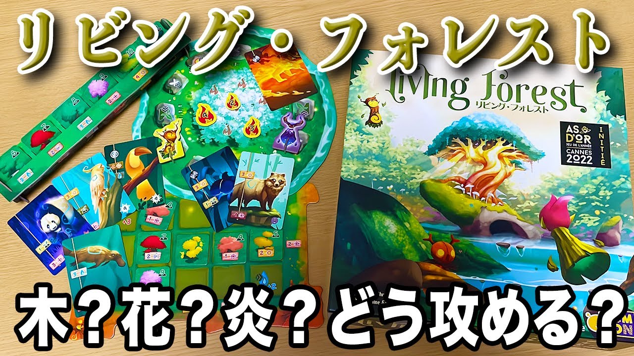 【リビングフォレスト】あなたはどう勝ちを狙う？こんなはずじゃなかった展開をお見逃しなく！【ボードゲーム】