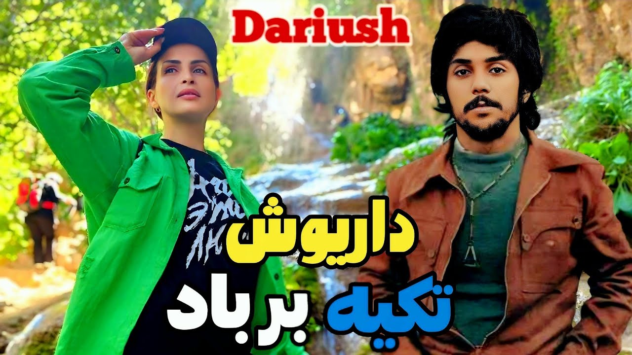 Reaction to Persian music Dariush Tekyeh bar bad واکنش به آهنگ داریوش تکیه بر باد