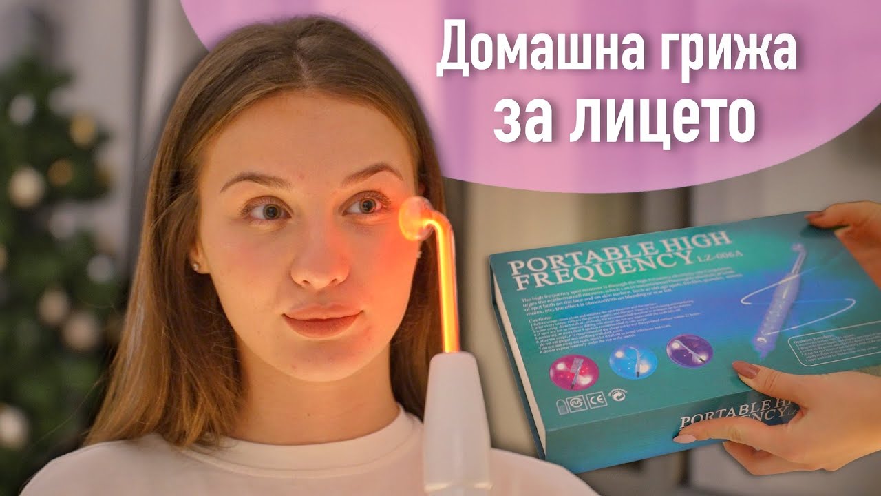 Магическият уред за лице | ДАРСОНВАЛ