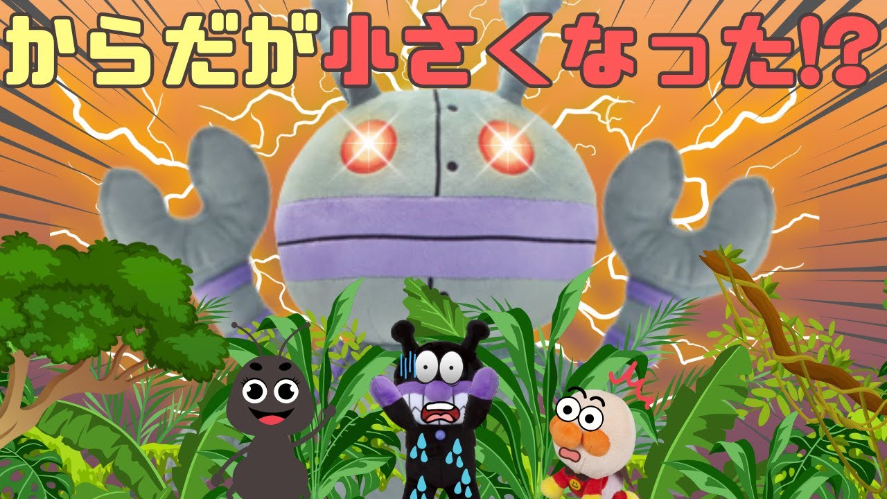 【大ピンチ⚡️巨大だだんだん】バイキンマンが小さくなっちゃった!? 赤ちゃんアンパンマンたちはだだんだんから逃げられる…!?アンパンマンアニメ📕