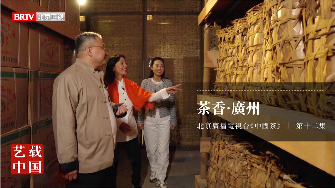 北京衛視《中國茶》第十二集：茶香．廣州