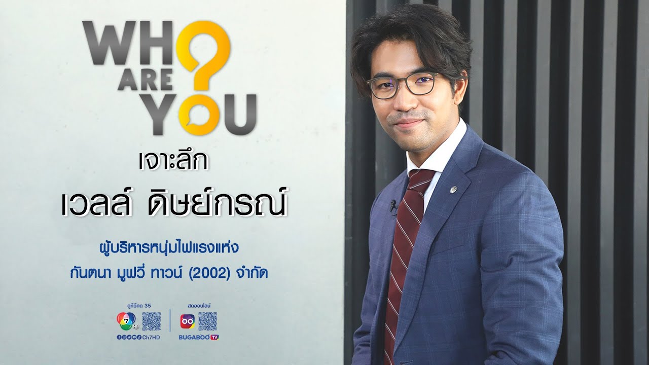 WHO ARE YOU? | เวลล์ ดิษย์กรณ์