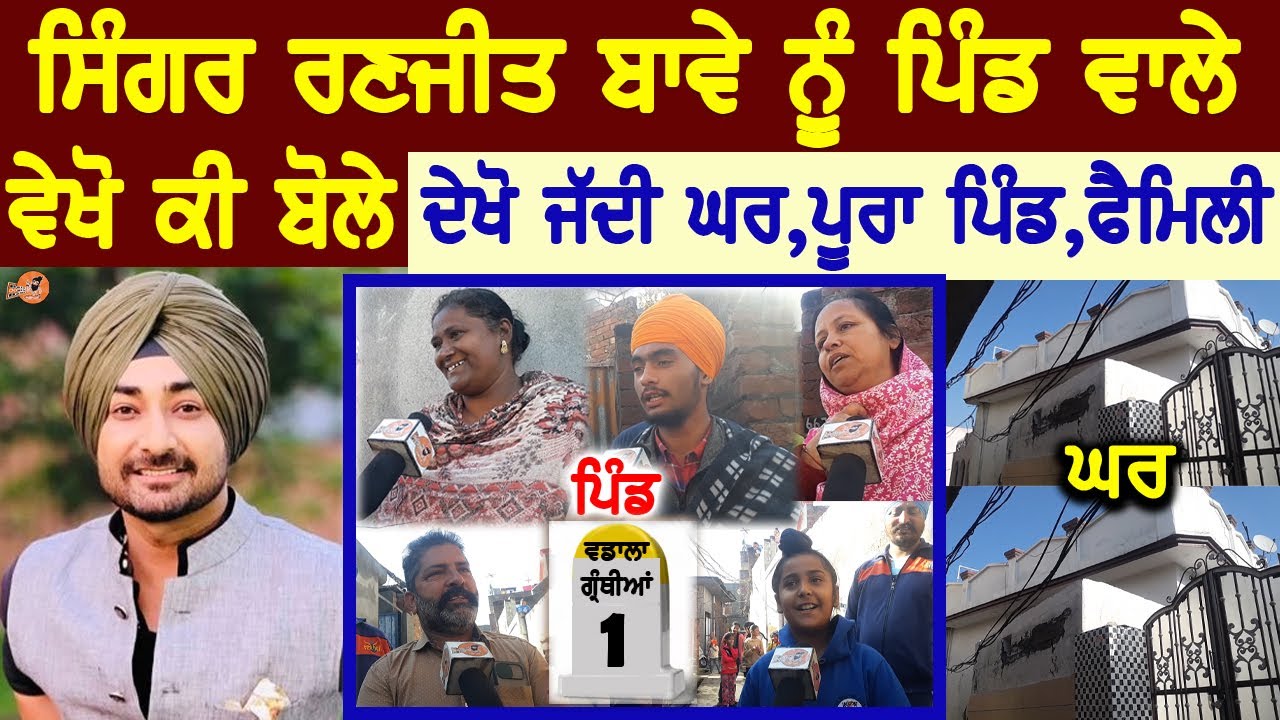 Ranjit Bawa Village Interview😍(ਪਿੰਡ ਵਾਲੇ ਵੇਖੋ ਕੀ ਬੋਲੇ) | Village Tour | Home Tour | Biography | Song