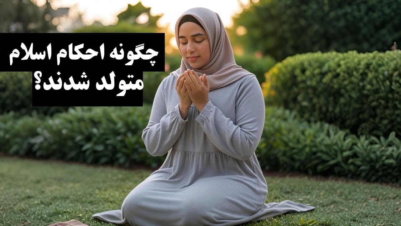احکام اسلام از کجا آمدند؟ رازهای پشت روزه، نماز، حج و قصاص