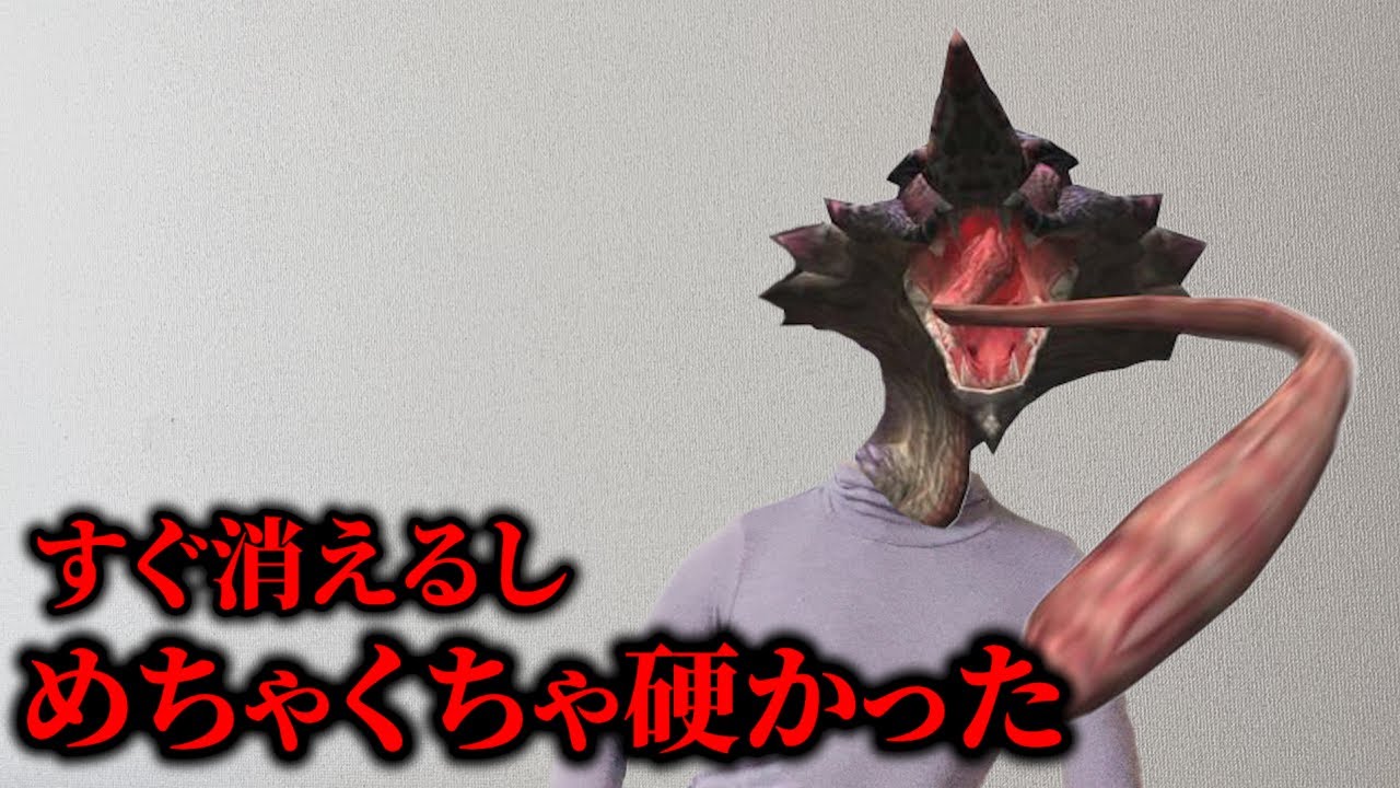 昔がヤバすぎたモンスター