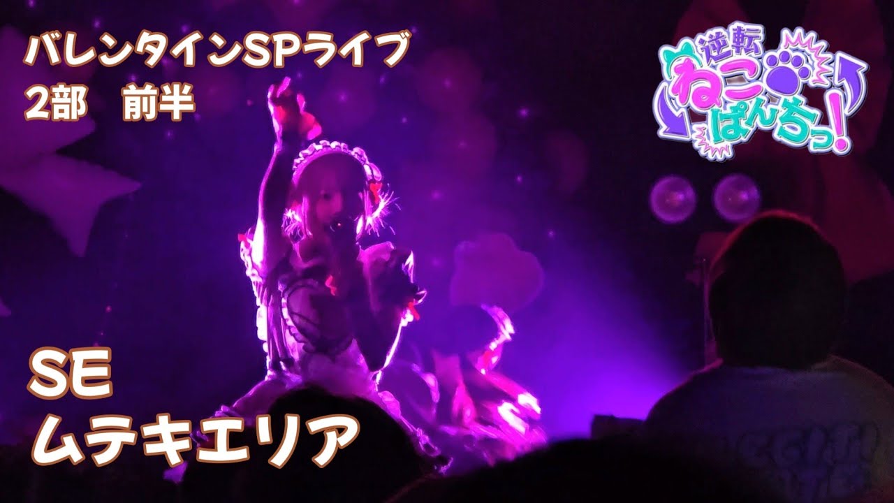 逆転ねこぱんちっ！『ムテキエリア』バレンタインSP Day.1 2部 📍前半