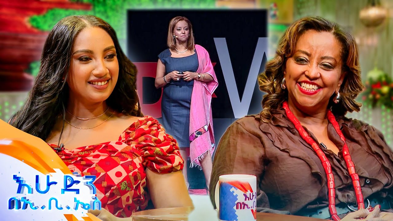 ዶ/ር እሌኒ ገብረመድህን “ለእኔ ትልቁ ስኬት አንድ ሰው አልሞ ማሳካት ይችላል የሚለዉን ማሳየት ነዉ” //እሁድን በኢቢኤስ//