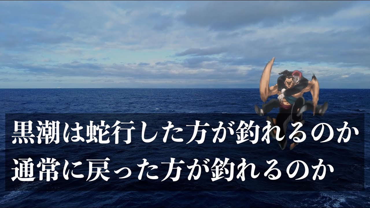 黒潮はなぜ蛇行する？黒潮が元のルートに戻ると釣りはどうなる？