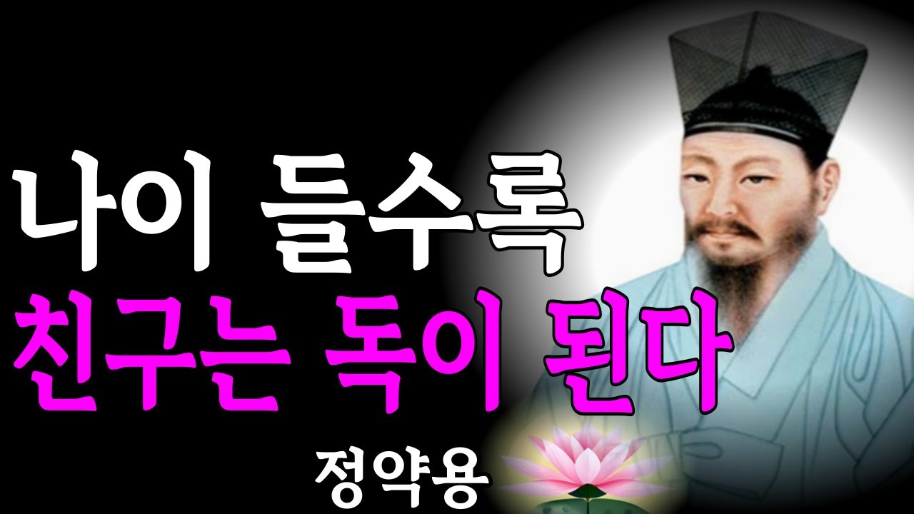 나이들수록 친구는 독이 된다. 노후에 친구가 필요없는 3가지 이유를 정약용의 명언으로 들려 드립니다.