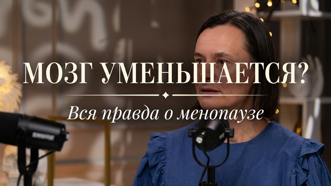 Менопауза и мозг: что помогает сохранить ясность ума — с неврологом Натальей Сафоновой