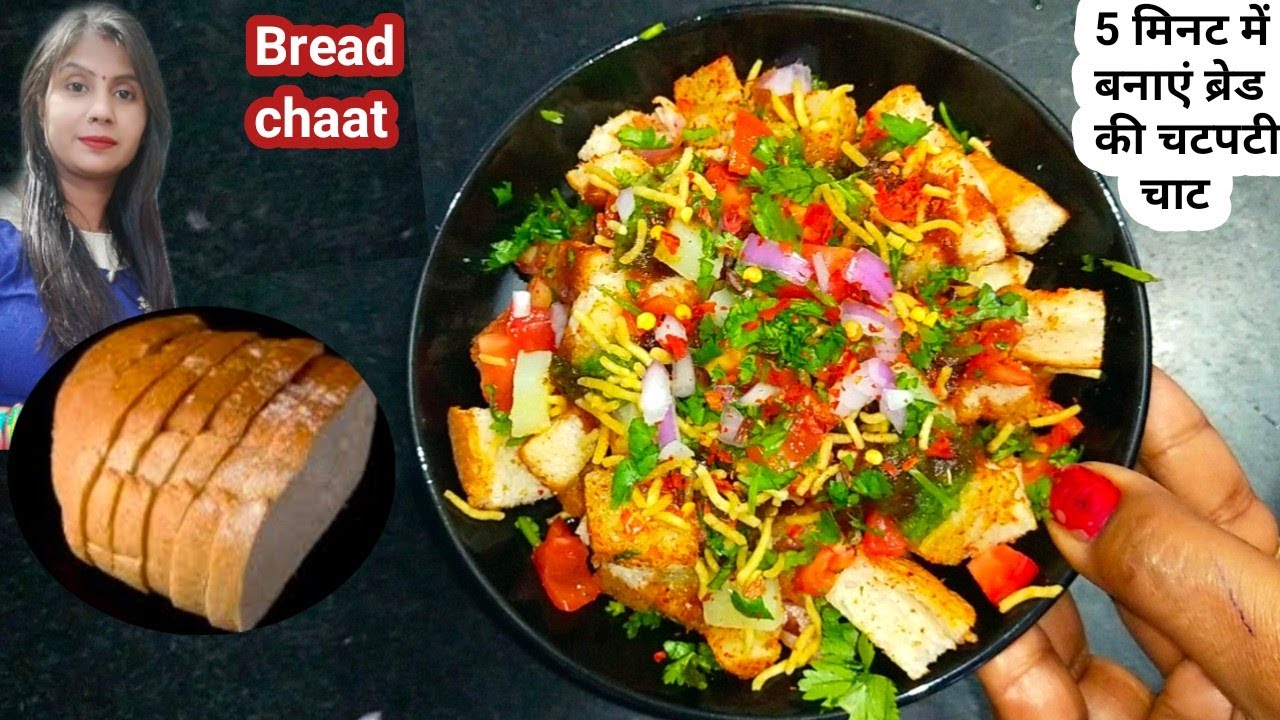 ब्रेड चाट रेसिपी-Bread chaat kaise banaye-bread chaat banane ka tarika-Breakfast recipe-Bread chaat