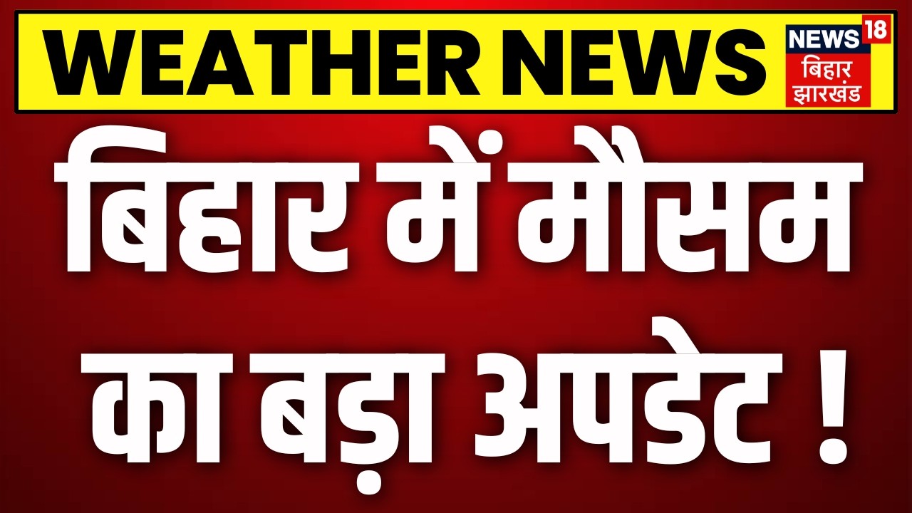 Bihar Weather Update : बिहार में मौसम का बड़ा अपडेट ! | Bihar Weather | Monsoon 2026 | Top News