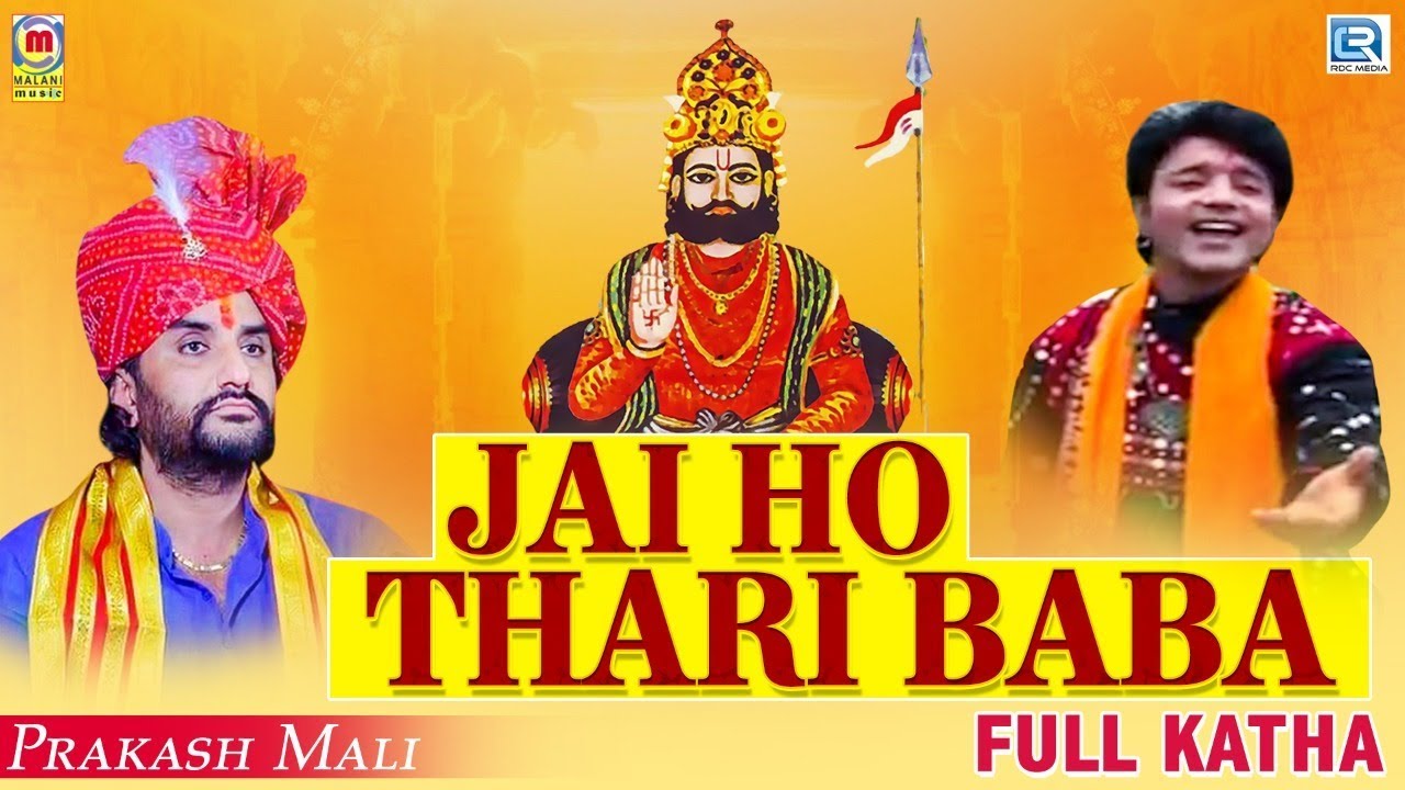 बाबा रामदेव जी सम्पूर्ण कथा