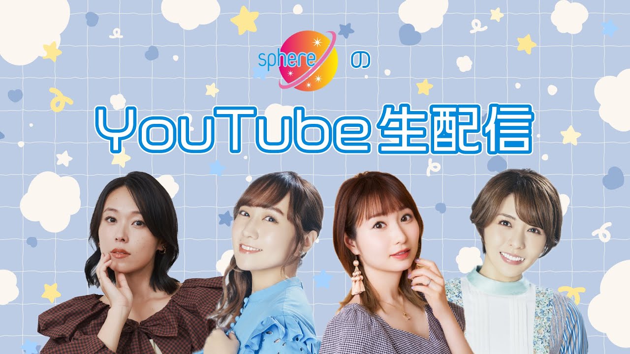 【2/1(土)13:00～】スフィアYouTube生配信