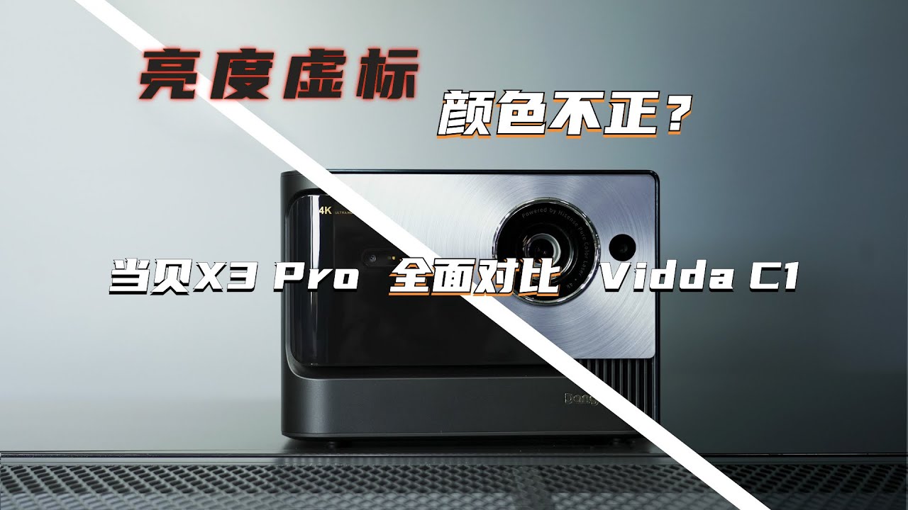 亮度虚标 颜色不正？当贝X3 Pro全面对比Vidda C1