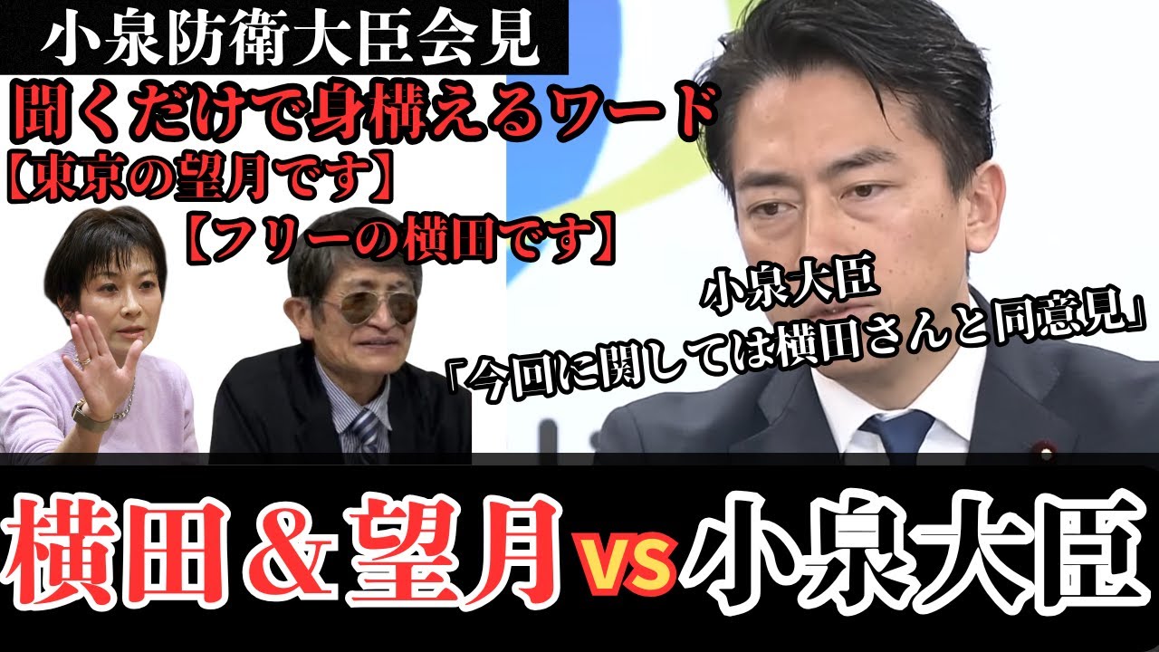 【ド正論】小泉防衛大臣が横田記者の意見に賛同する珍しい場面