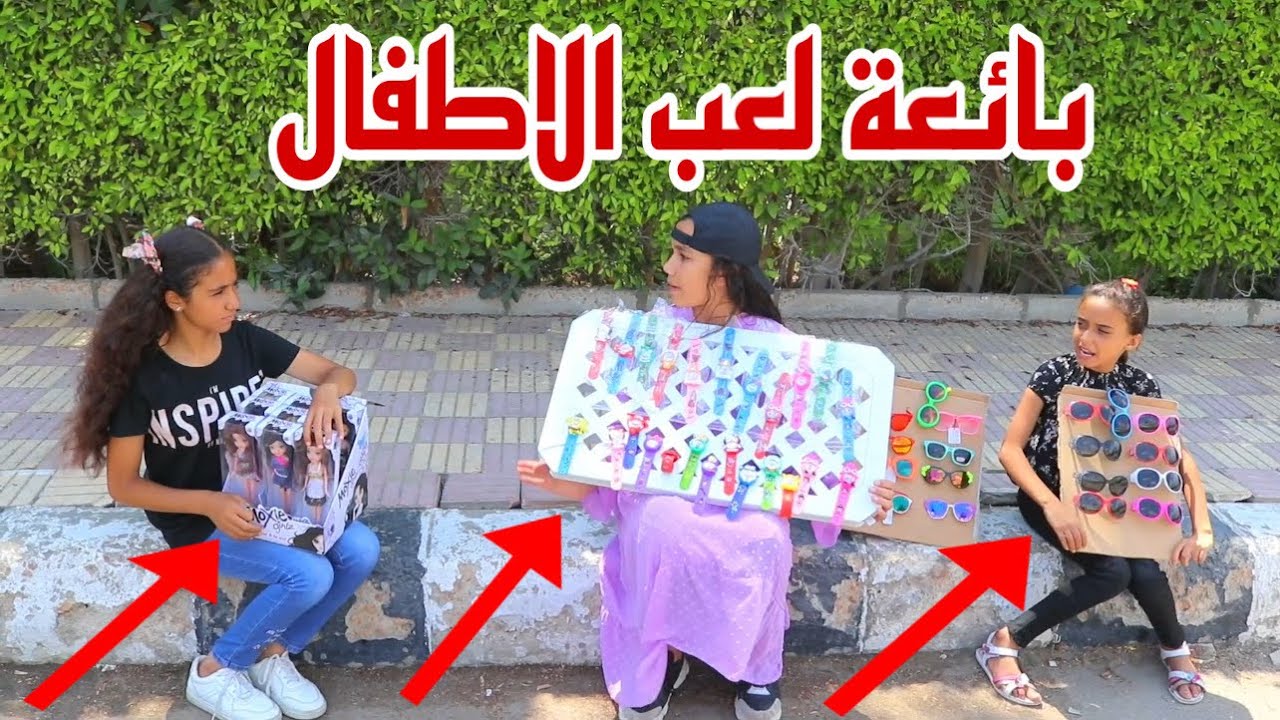 بنت صغيرة تغير من صحبتها - شوف حصل اية !!