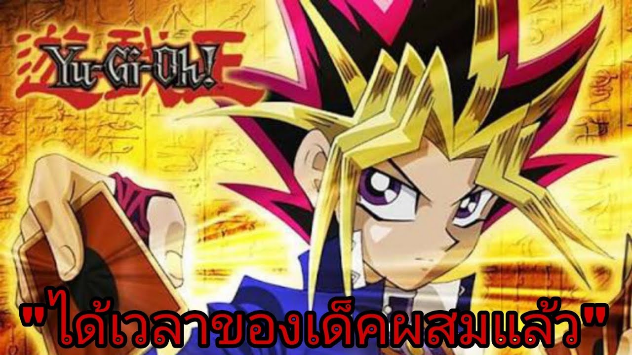 การใช้ เด็ค dark magician ที่ดีนะ (ผสม Blue Eyes White Dragon)