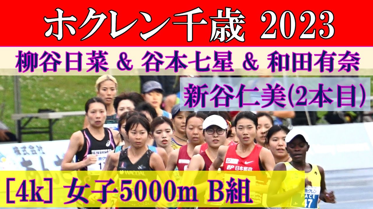 [4k] 谷本七星 & 柳谷日菜 & 新谷仁美(2本目)　女子5000m B組　ホクレンディスタンス千歳　2023年7月15日(土)