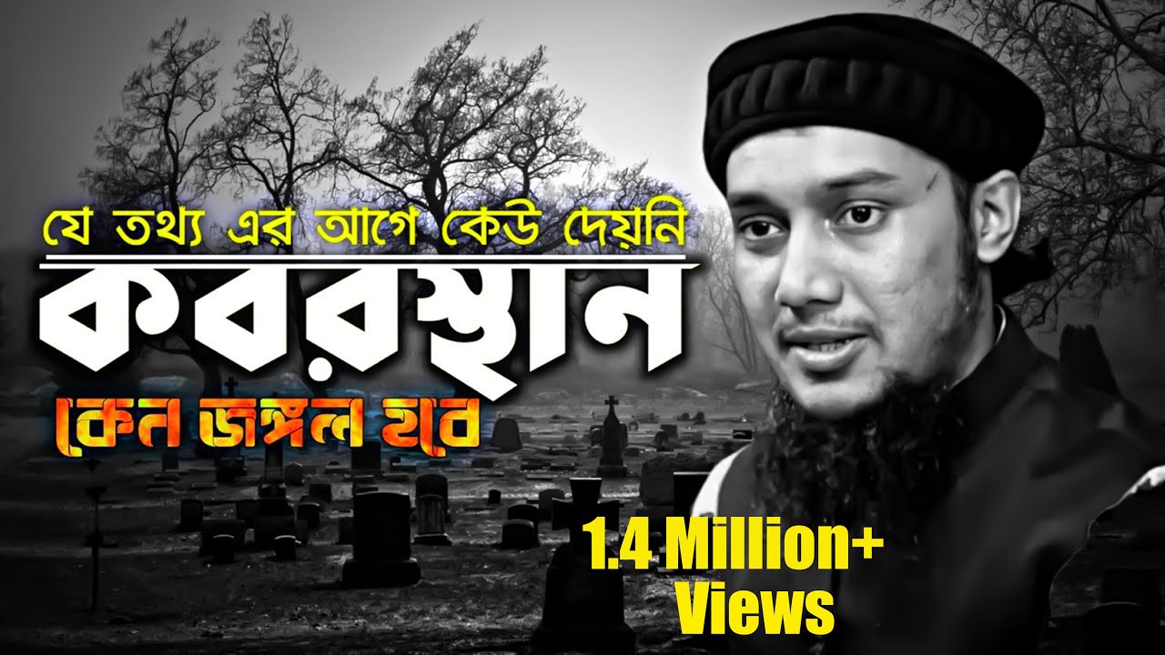 𝐀𝐛𝐮 𝐓𝐚𝐰𝐡𝐚𝐚 𝐌𝐮𝐡𝐚𝐦𝐦𝐚𝐝 𝐀𝐝𝐧𝐚𝐧 - কবরস্থান কেন জঙ্গলে হবে। আবু ত্বহা মুহাম্মদ আদনান।