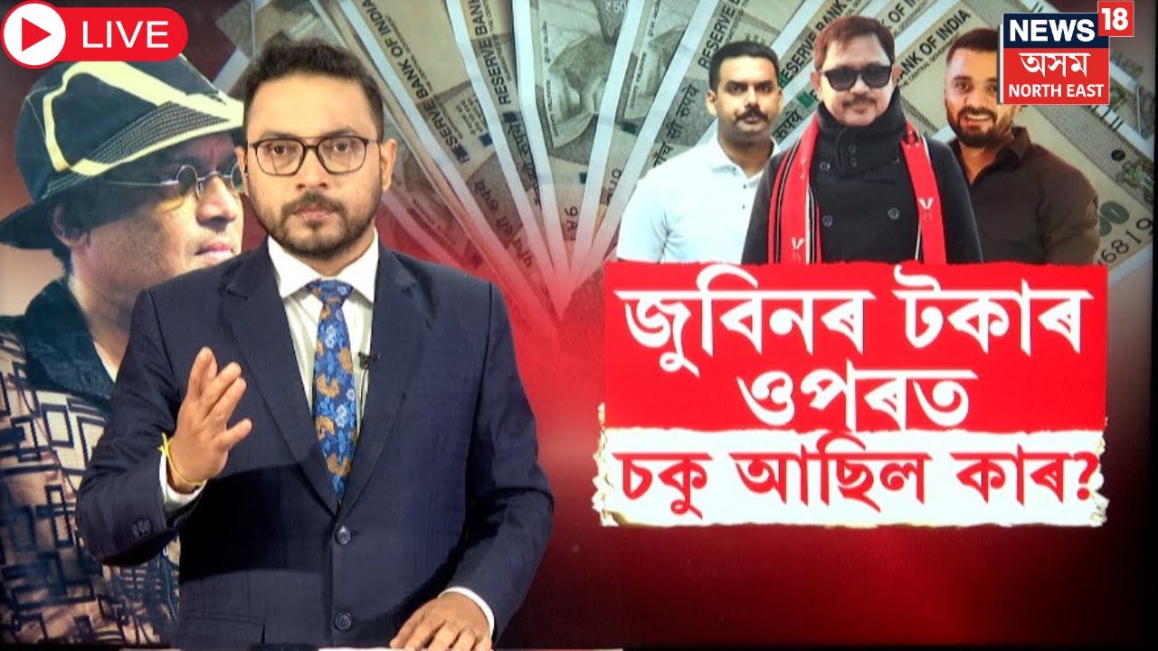 Live : Zubeen Garg Property | জুবিনৰ সম্পত্তিৰ ওপৰত কাৰ কাৰ চকু আছিল? Zubeen Garg Justice | N18L