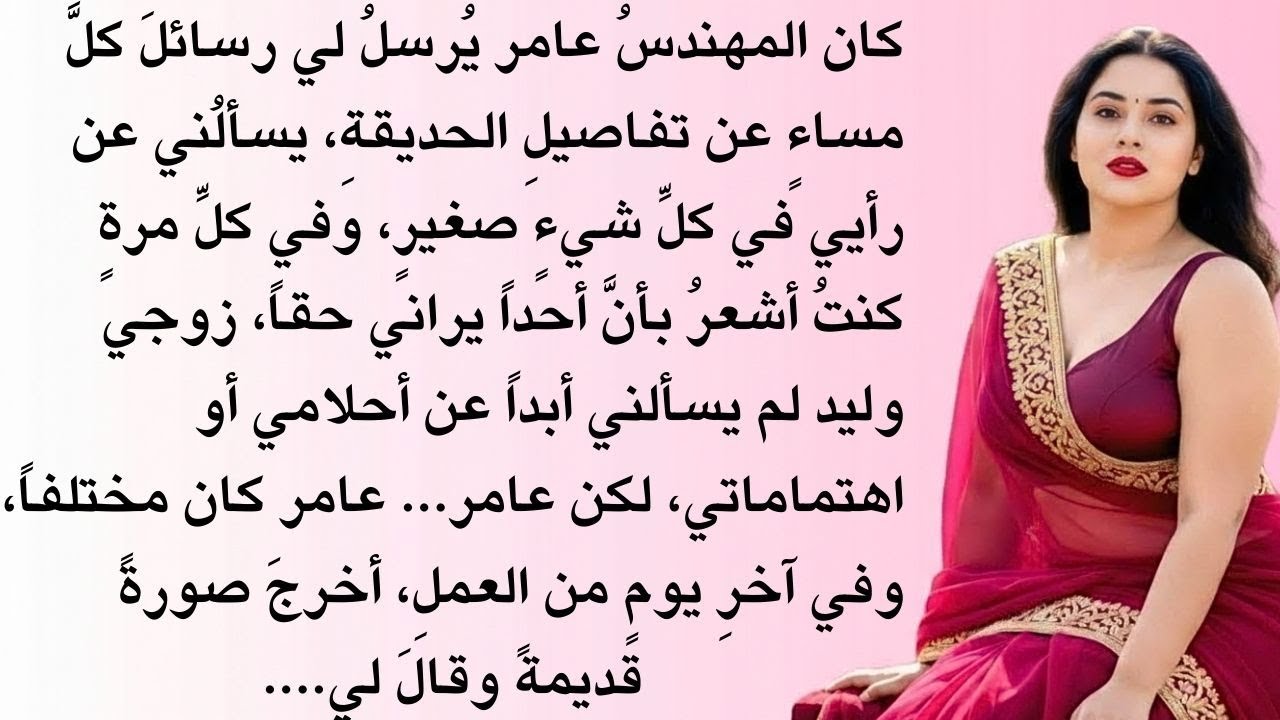 كان المهندس يرسل لي رسائل كل مساء || قصة عربية ذات عبرة || قصة مؤثرة
