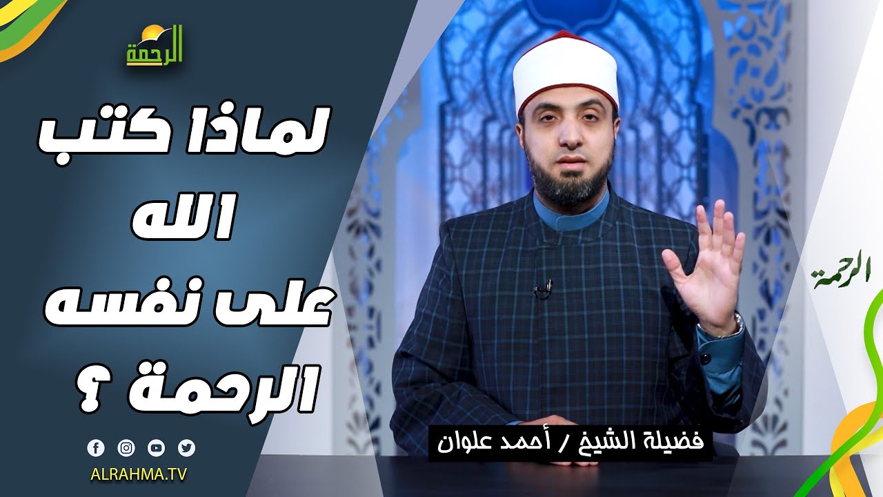 لماذا كتب الله على نفسه الرحمة ؟ ح 1 || الرحمة || فضيلة الشيخ أحمد علوان