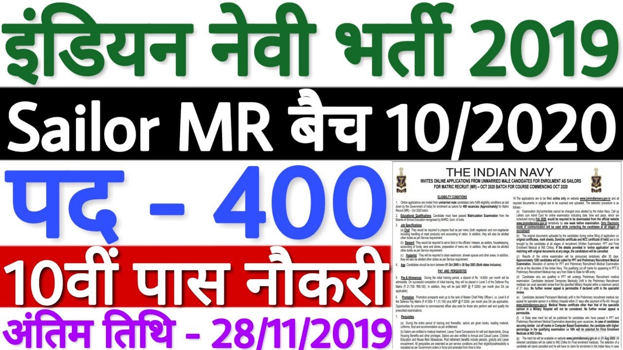 Indian Navy MR 2020 Batch Notification | Indian Navy MR Vacancy 2019-20 All India 10वीं पास भर्ती